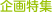 企画特集