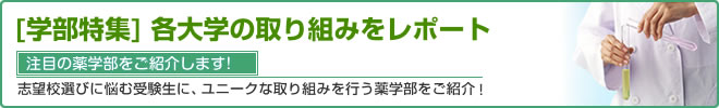 各大学の取り組みをレポート