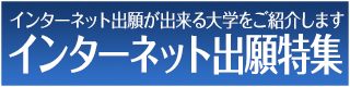 薬学部インターネット出願