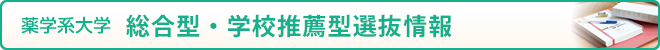 総合型・学校推薦型選抜情報